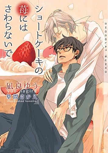 ショートケーキの苺にはさわらないで