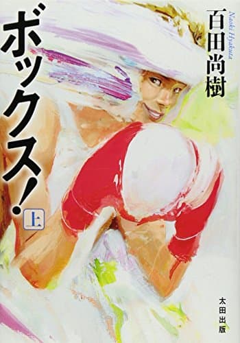 ボックス! 上巻
