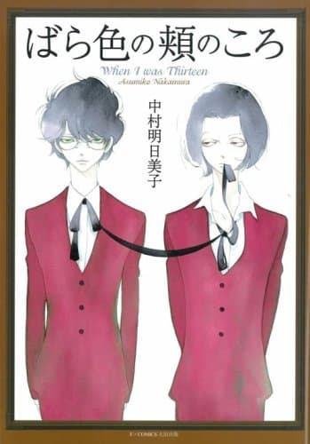 ばら色の頬のころ : when I was thirteen