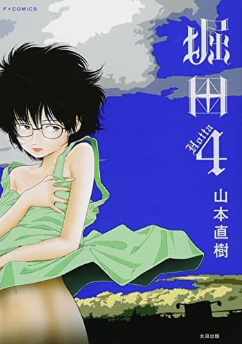 堀田 4