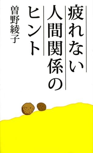 疲れない人間関係のヒント