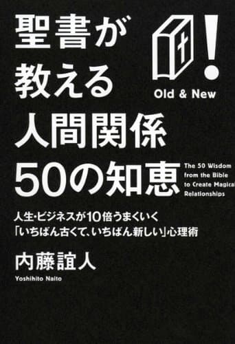 聖書が教える人間関係50の知恵 : 人生・ビジネスが10倍うまくいく「いちばん古くて、いちばん新しい」心理術