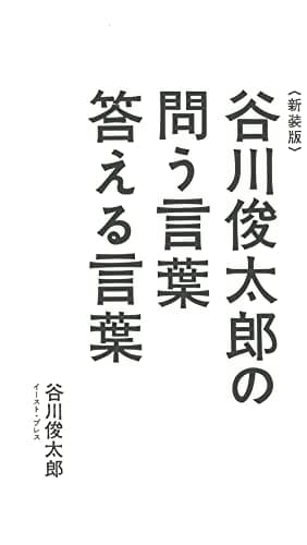 谷川俊太郎の問う言葉答える言葉