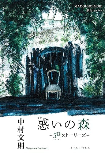惑いの森 : 50ストーリーズ
