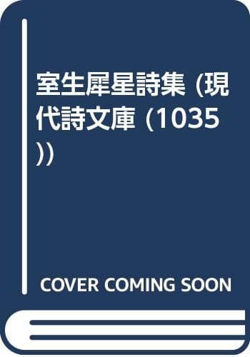 室生犀星詩集