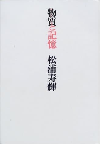 物質と記憶