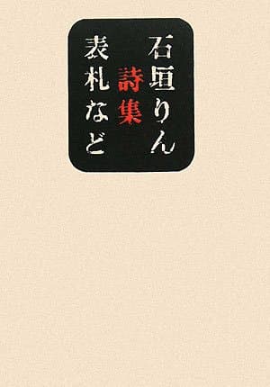表札など : 石垣りん詩集