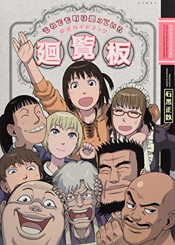 それでも町は廻っている公式ガイドブック廻覧板 = SOREDEMO MACHI HA MAWATTEIRU OFFICIAL GUIDE BOOK KAIRANBAN