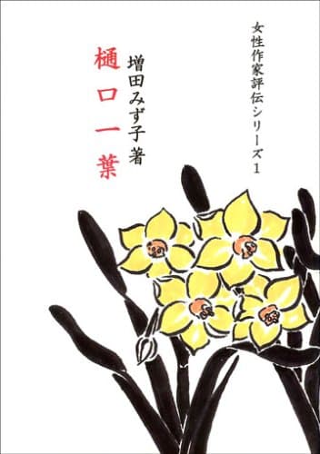 樋口一葉