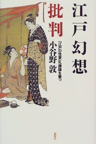 江戸幻想批判 : 「江戸の性愛」礼讃論を撃つ
