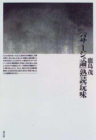 『パサージュ論』熟読玩味