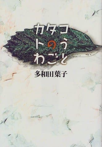 カタコトのうわごと