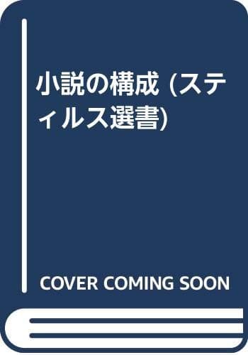 小説の構成