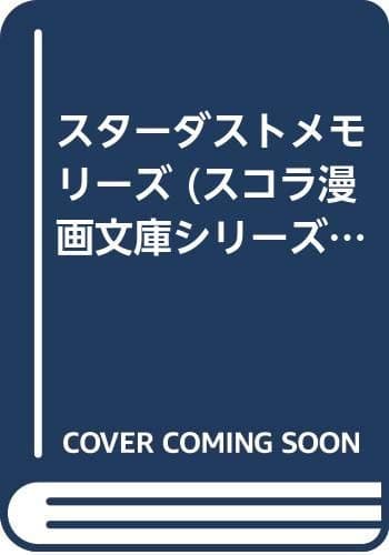 スターダストメモリーズ