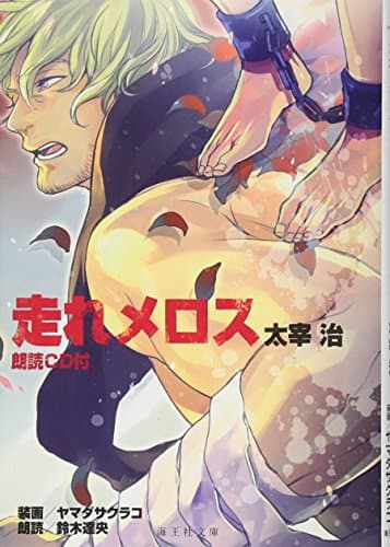 走れメロス