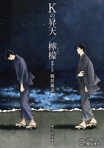 Kの昇天/檸檬