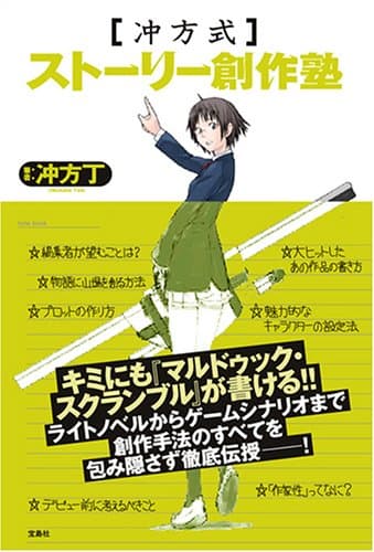 「冲方式」ストーリー創作塾