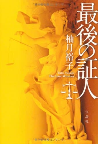 最後の証人