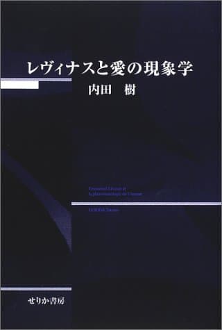 レヴィナスと愛の現象学