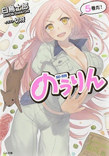 のうりん 5
