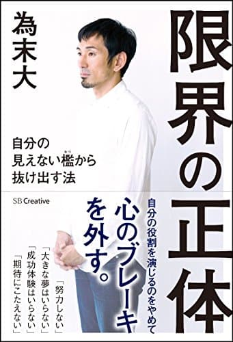限界の正体 : 自分の見えない檻から抜け出す法
