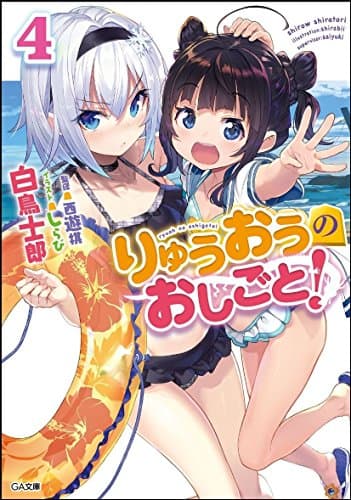 りゅうおうのおしごと! 4