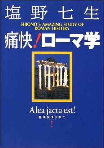 痛快!ローマ学