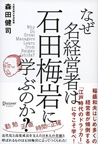 なぜ名経営者は石田梅岩に学ぶのか? = Why Do Great Managers Learn from Baigan Ishida?