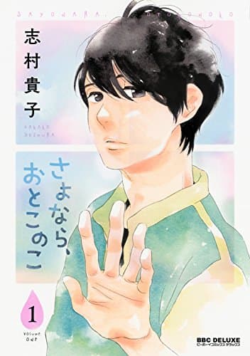 さよなら、おとこのこ 1