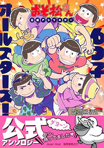 6つ子オールスターズ! : おそ松さん公式アンソロジー