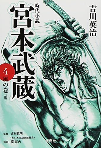 宮本武蔵 4