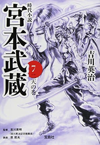 宮本武蔵 7
