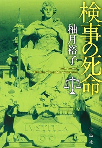 検事の死命