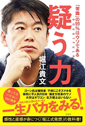 疑う力 : 「常識」の99%はウソである