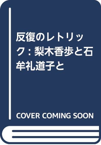 反復のレトリック : 梨木香歩と石牟礼道子と