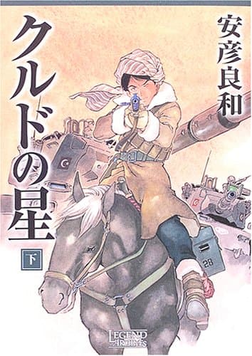 クルドの星 下