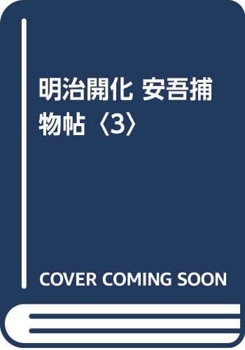 明治開化安吾捕物帖 3