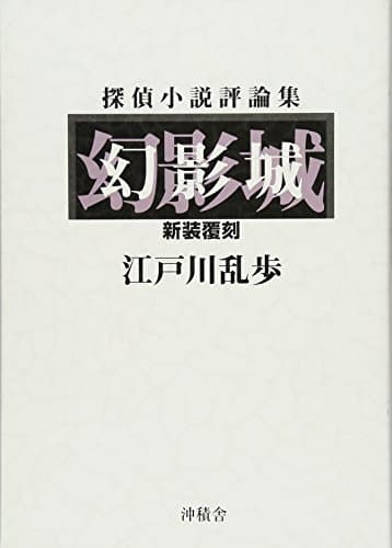幻影城 : 探偵小説評論集