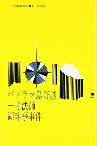 江戸川乱歩全集 1