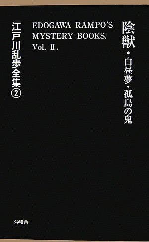 江戸川乱歩全集 2
