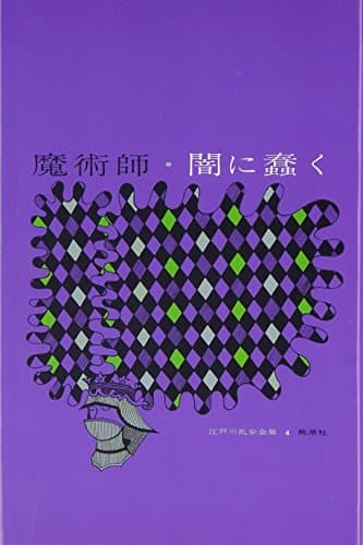 江戸川乱歩全集 4