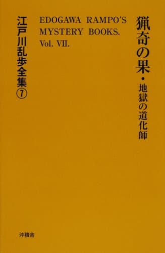江戸川乱歩全集 7