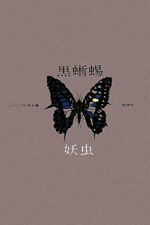 江戸川乱歩全集 9
