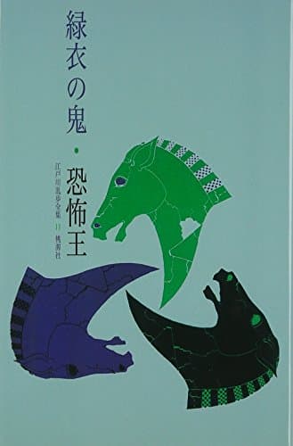 江戸川乱歩全集 11