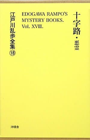 江戸川乱歩全集 18