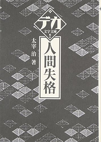 人間失格