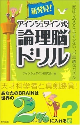 新発見!アインシュタイン式論理脳ドリル