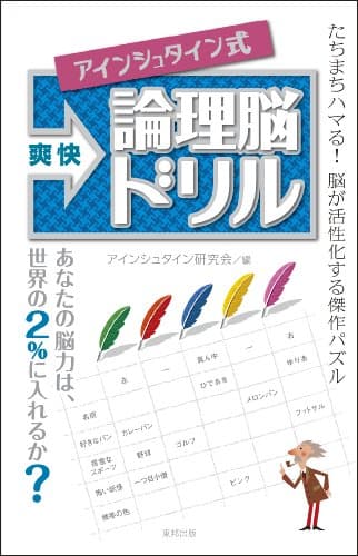 爽快アインシュタイン式論理脳ドリル