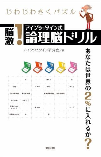 脳激! アインシュタイン式論理脳ドリル