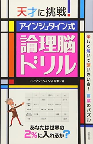 天才に挑戦!アインシュタイン式論理脳ドリル